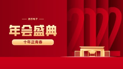 進芯電子2021年終總結大會暨虎年迎新年會?圓滿舉行！