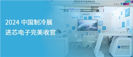 展會回顧 | 進芯電子2024中國制冷展完美收官！